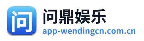 问鼎娱乐